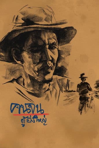 คนจนผู้ยิ่งใหญ่