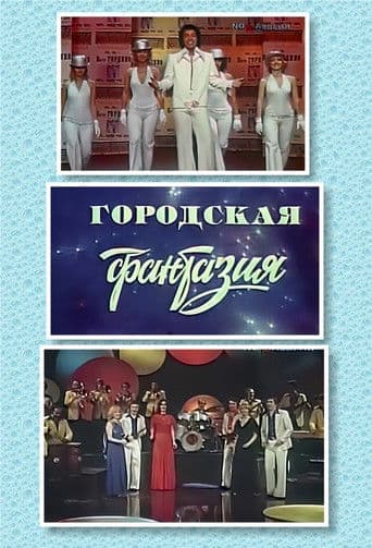 Городская фантазия