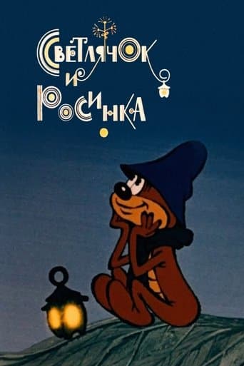 Светлячок и росинка