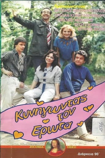 Κυνηγώντας τον έρωτα