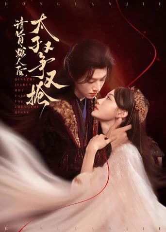 请旨嫁人后,太子又争又抢