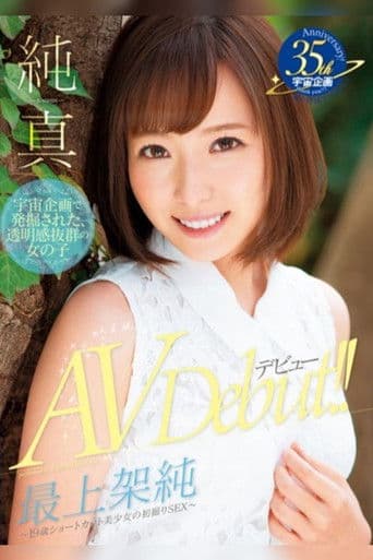 純真 最上架純 AV Debut ～19歳ショートカット美少女の初撮りSEX～