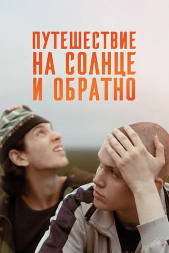 Путешествие на солнце и обратно