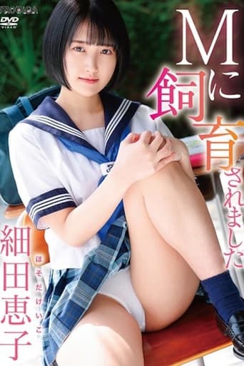 Mに飼育されました/細田恵子