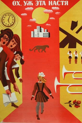 Ох уж эта Настя!