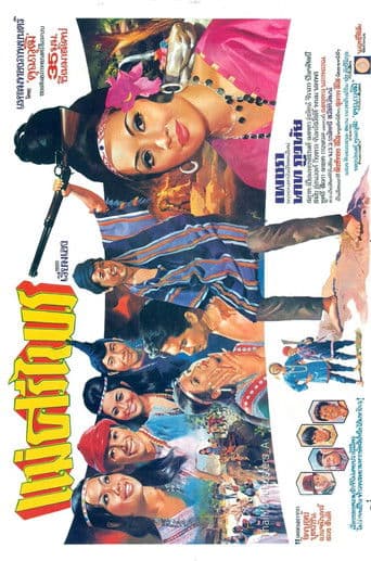 แม่ศรีไพร