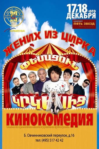 Փեսացուն Կրկեսից