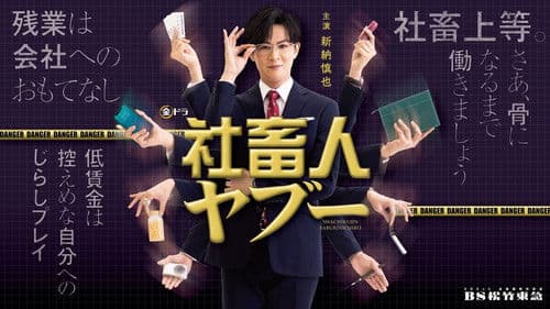 社畜人ヤブー Bild 1