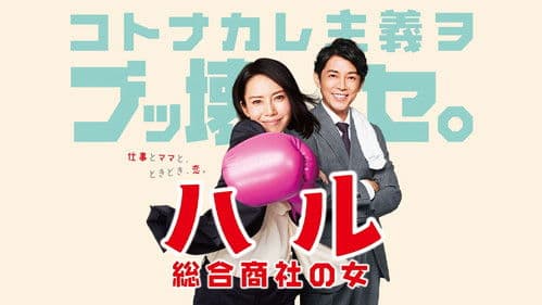 ハル ～総合商社の女～ Bild 2