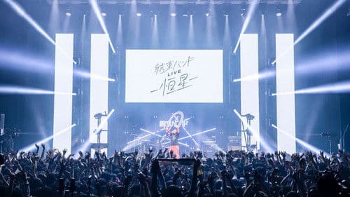 ぼっち・ざ・ろっく！結束バンド LIVE-恒星- Bild 1