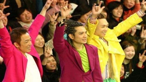 Beyond The Story Live 2005告别演唱会 Bild 1