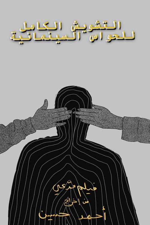 التشويش الكامل للحواس السينمائية