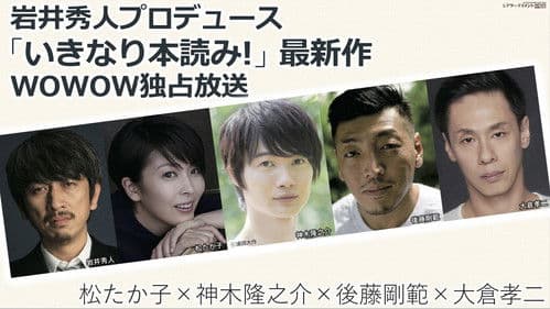 岩井秀人プロデュース「いきなり本読み！」 松たか子×神木隆之介×後藤剛範×大倉孝二 Bild 1