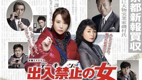 出入禁止の女 ～事件記者 クロガネ～ Bild 1