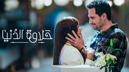 حلاوة الدنيا Bild 4