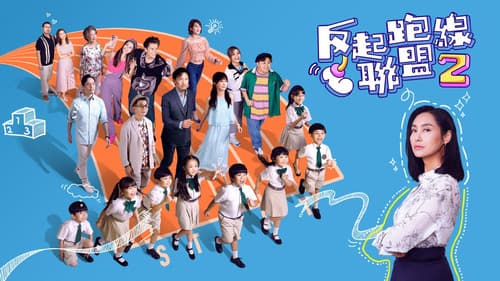 反起跑線聯盟 Bild 4