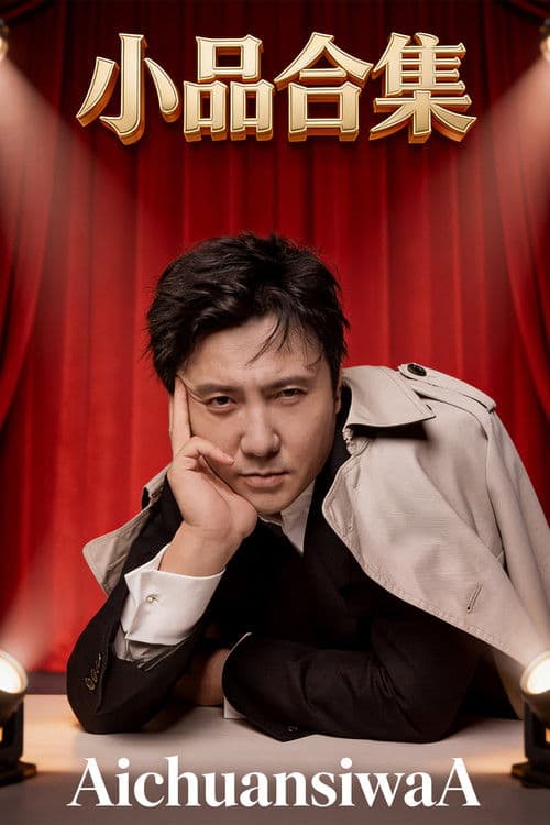 小品合集（AichuansiwaA)