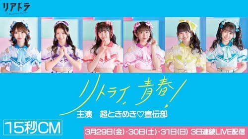 リトライ、青春! Bild 1