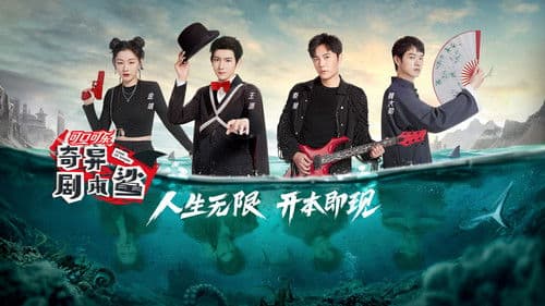 奇异剧本鲨 Bild 1