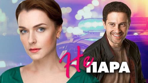 Не пара Bild 1