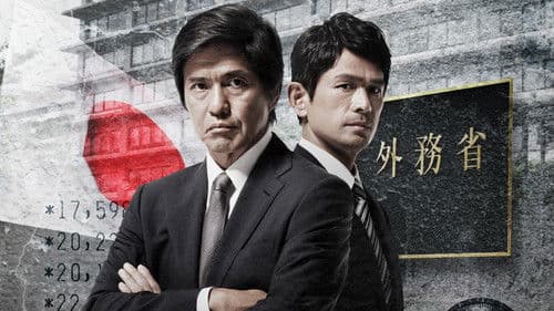 石つぶて ~外務省機密費を暴いた捜査二課の男たち~ Bild 1