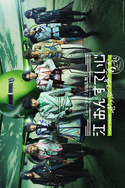 ミュージカル『刀剣乱舞』 江 おん すていじ ぜっぷつあー りぶうと