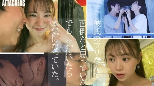 「彼氏のフリしてくれない？」女友達にそう言われて、好きになっちゃいけないはずなのに好きになって、本当の恋人よりも濃厚なセックスに溺れた日々。 Bild 1