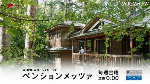 ペンションメッツァ Bild 1