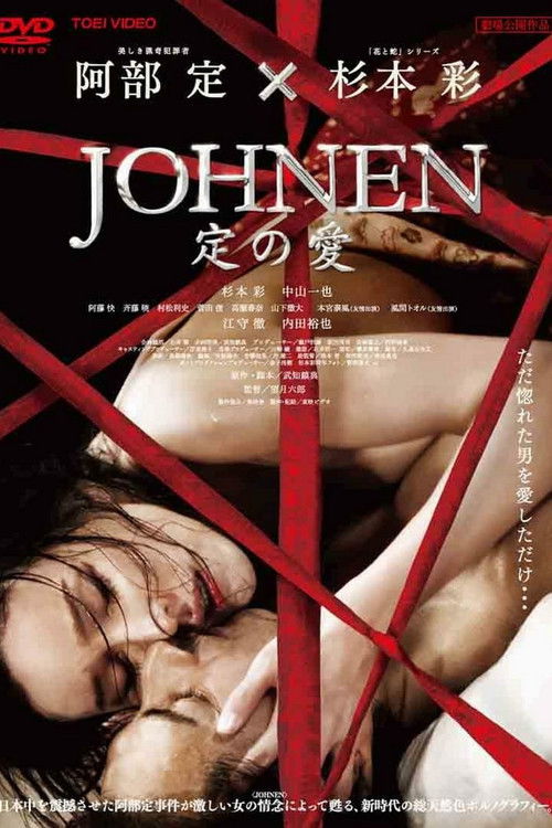 Johnen 定の愛