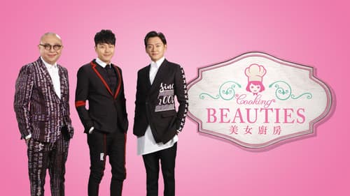 美女廚房 Bild 1