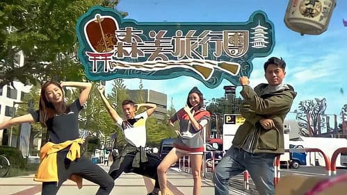 森美旅行團 Bild 3