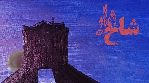 شاخ‌دار Bild 1