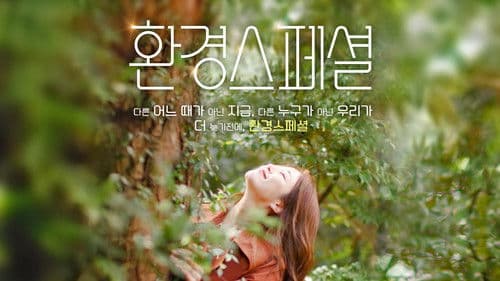 환경스페셜 Bild 1