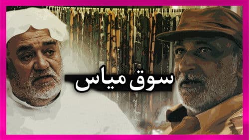 Mayas market in qatif Bild 1