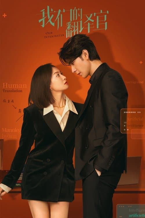 我们的翻译官