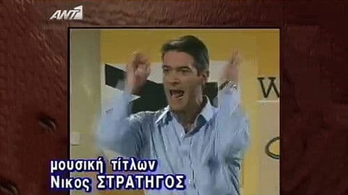 Διπλανή πόρτα Bild 1