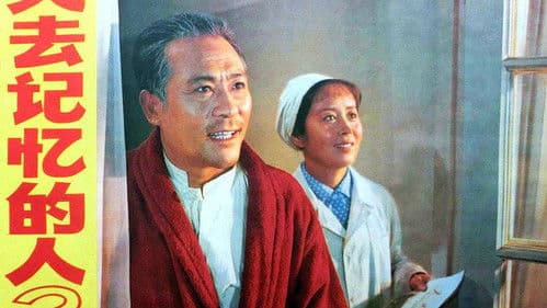 失去记忆的人 Bild 1