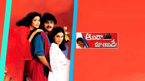 ఆవిడా మా ఆవిడే Bild 1