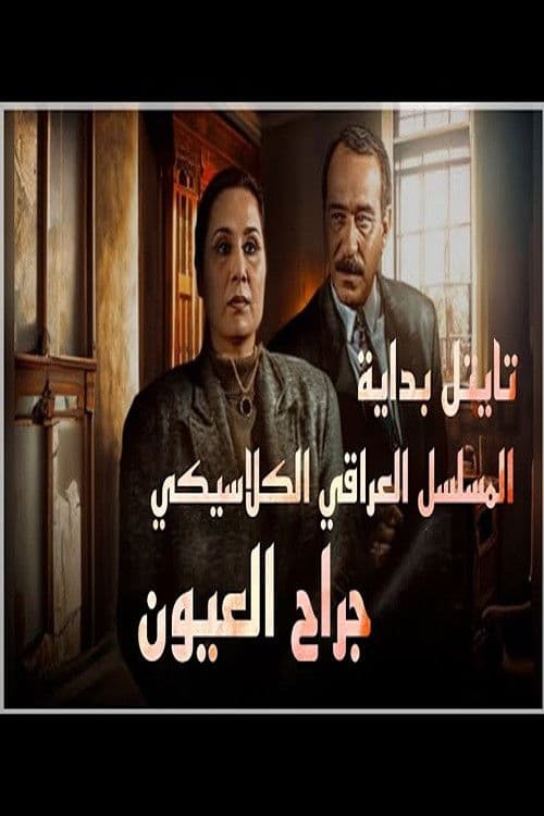 جراح العيون