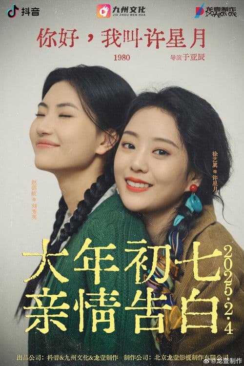 你好, 我叫许星月