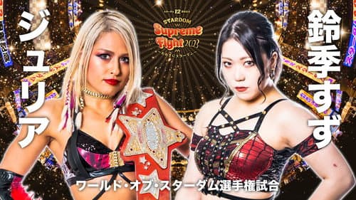 スターダム12周年記念STARDOM Supreme Fight 2023〜おおきにスターダム〜 Bild 1