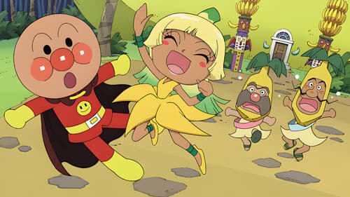 それいけ! アンパンマン よみがえれバナナ島 Bild 3