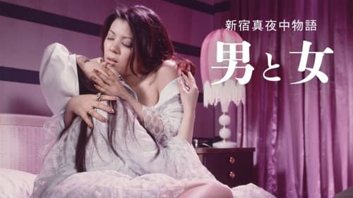 新宿真夜中物語 男と女 Bild 1