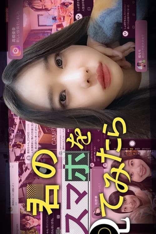 君のスマホを見てみたら