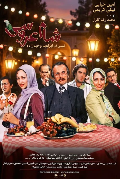 شام عروسی