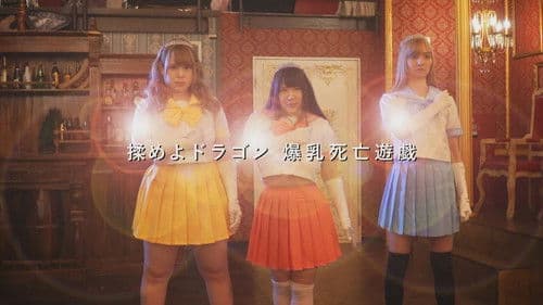 揉めよドラゴン 爆乳死亡遊戯 Bild 1