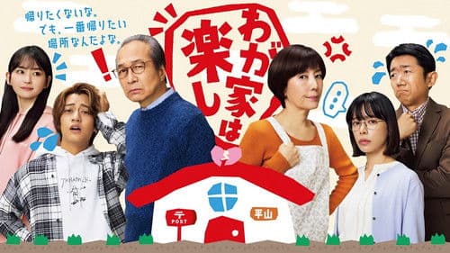 わが家は楽し Bild 1