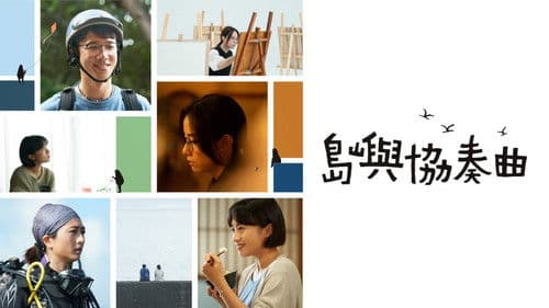 島嶼協奏曲 Bild 1