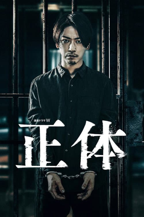 正体
