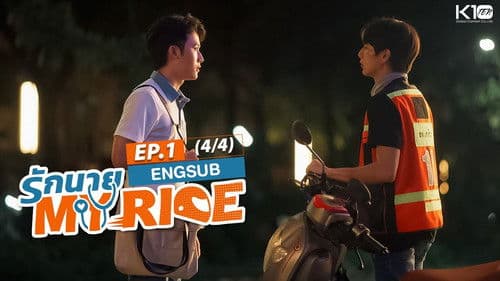 รักนาย My Ride Bild 3